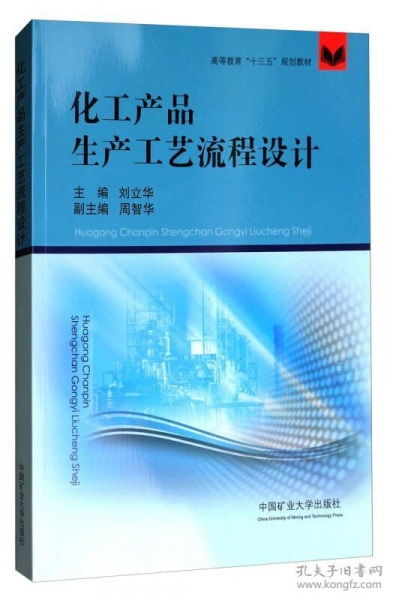 《化工產(chǎn)品生產(chǎn)工藝流程設(shè)計》——面向“十三五”規(guī)劃的化工高等教育核心教材